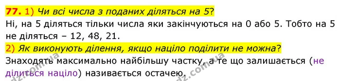 77. 1) Чи всі числа з поданих діляться на 5? — ГДЗ Математика 4 клас Листопад