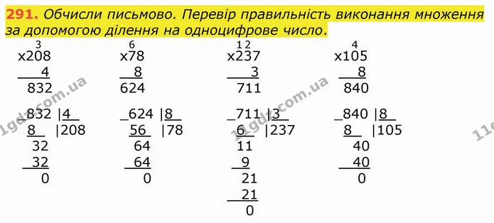 291. Обчисли письмово. Перевір правильність виконання множення за допомогою ділення на одноцифрове число. — ГДЗ Математика 4 клас Оляницька