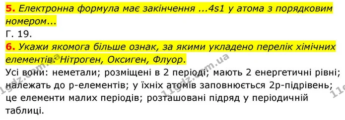 5. Електронна формула має закінчення ...4s1 у атома з порядковим номером... — ГДЗ Хімія 8 клас Ярошенко