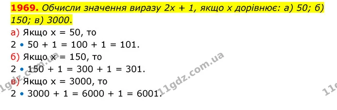 1969. Обчисли значення виразу 2х + 1, якщо х дорівнює: а) 50; б) 150; в) 3000. — ГДЗ Математика 5 клас Бевз