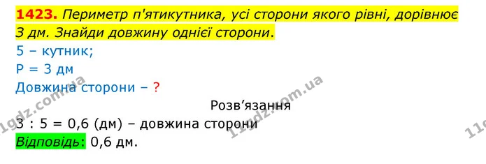 1423. Периметр п'ятикутника, усі сторони якого рівні, дорівнює — ГДЗ Математика 5 клас Бевз