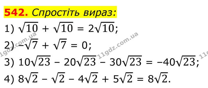 542. Спростіть вираз: — ГДЗ Алгебра 8 клас Тарасенкова
