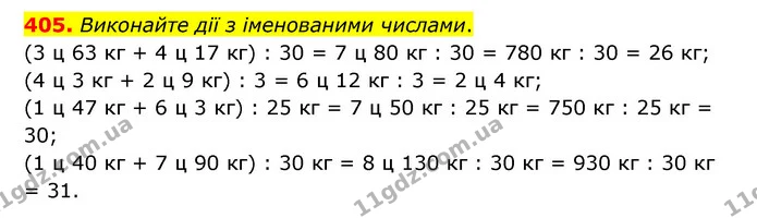 405. Виконайте дії з іменованими числами. — ГДЗ Математика 4 клас Бевз 1 та 2 частини