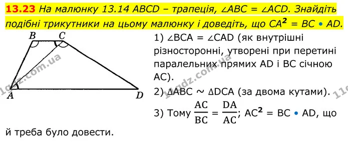 13.23 На малюнку 13.14 ABCD – трапеція, ∠ABC = ∠ACD. Знайдіть подібні трикутники на цьому малюнку і доведіть, що CA2 = BC • AD. — ГДЗ Геометрія 8 клас Істер