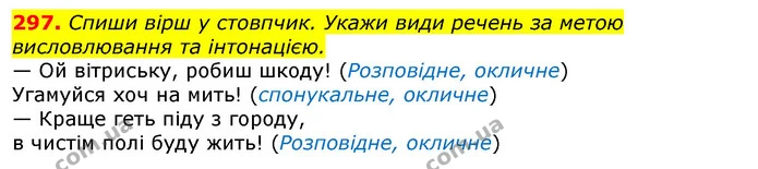297. Спиши вірш у стовпчик. Укажи види речень за метою висловлювання та інтонацією. — ГДЗ Українська мова та читання 3 клас Захарійчук 2020