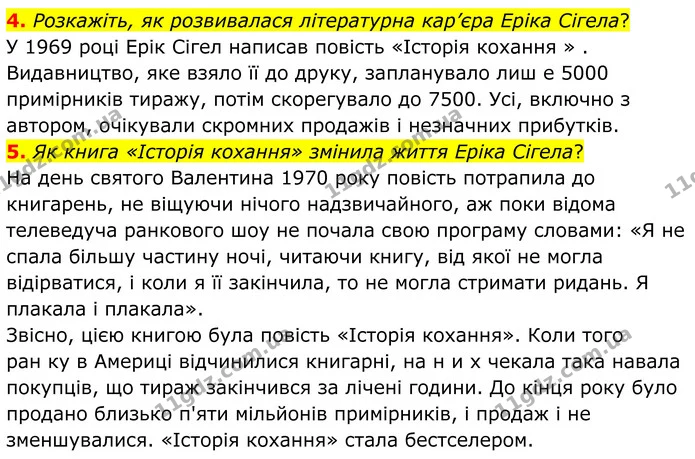 4. Розкажіть, як розвивалася літературна кар’єра Еріка Сігела? — ГДЗ Зарубіжна література 8 клас Міляновська