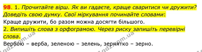 98. 1. Прочитайте вірш. Як ви гадаєте, краще сваритися чи дружити? Доведіть свою думку. Свої міркування починайте словами: — ГДЗ Українська мова та читання 3 клас Кравцова (1 частина)