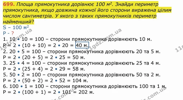 699. Площа прямокутника дорівнює 100 м2. Знайди периметр прямокутника, якщо довжина кожної його сторони виражена цілим числом — ГДЗ Математика 4 клас Лишенко 1-2 ч.