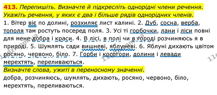 413. Перепишіть. Визначте й підкресліть однорідні члени речення. Укажіть речення, у яких є два і більше рядів однорідних членів. — ГДЗ Українська мова 5 клас Глазова 2022