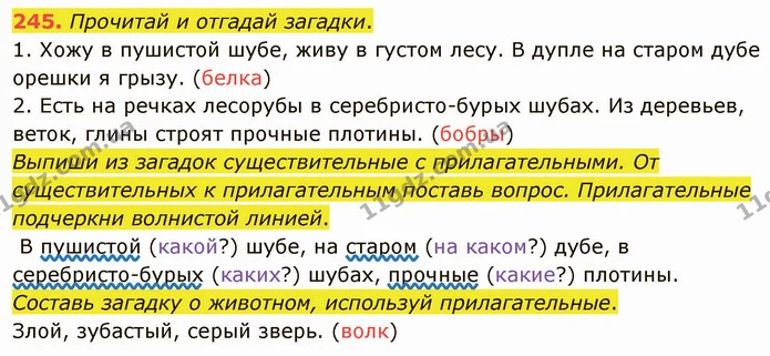 245. Прочитай и отгадай загадки. — ГДЗ Русский язык и чтение 3 класс Лапшина