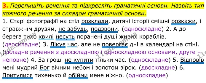 3. Перепишіть речення та підкресліть граматичні основи. Назвіть тип кожного речення за складом граматичної основи. — ГДЗ Українська мова 8 клас Авраменко