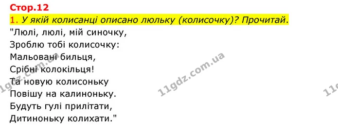 1. У якій колисанці описано люльку (колисочку)? Прочитай. — ГДЗ Українська мова 4 клас Ємець