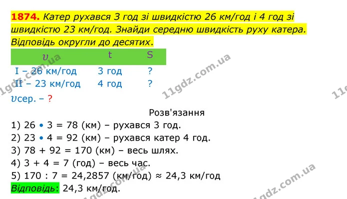 1874. Катер рухався З год зі швидкістю 26 км/год і 4 год зі швидкістю 23 км/год. Знайди середню швидкість руху катера. Відповідь — ГДЗ Математика 5 клас Бевз