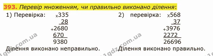 393. Перевір множенням, чи правильно виконано ділення: — ГДЗ Математика 5 клас Істер 2022