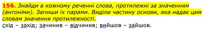 156. Знайди в кожному реченні слова, протилежні за значенням (антоніми). Запиши їх парами. Виділи частину основи, яка надає цим словам — ГДЗ Українська мова та читання 3 клас Коваленко (1 частина)