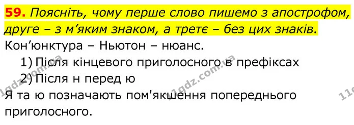 59. Поясніть, чому перше слово пишемо з апострофом, друге – з м’яким знаком, а третє – без цих знаків. — ГДЗ Українська мова 6 клас Заболотний 2020