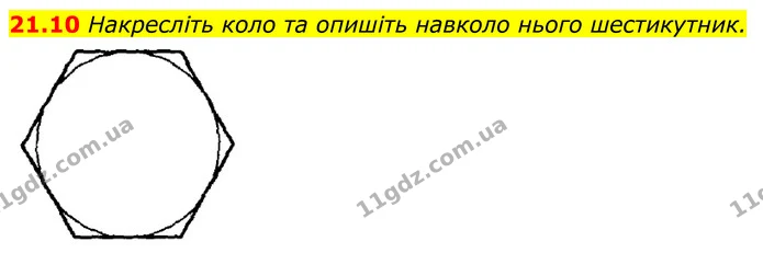 21.10 Накресліть коло та опишіть навколо нього шестикутник. — ГДЗ Геометрія 8 клас Істер