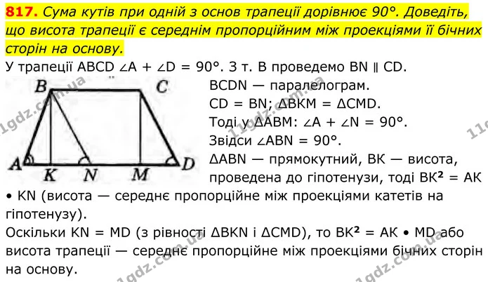 817. Сума кутів при одній з основ трапеції дорівнює 90°. Доведіть, що висота трапеції є середнім пропорційним між проекціями її бічних — ГДЗ Геометрія 8 клас Бурда