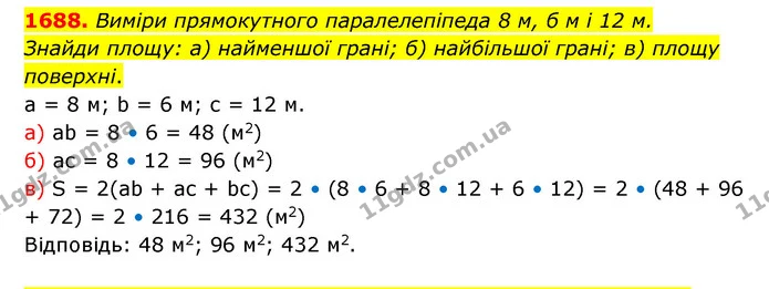 1688. Виміри прямокутного паралелепіпеда 8 м, б м і 12 м. — ГДЗ Математика 5 клас Бевз