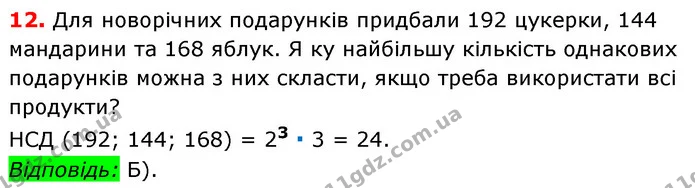№1 (12) — ГДЗ Математика 6 клас Мерзляк 2023 1-2 ч. — ГДЗ Математика 6 клас Мерзляк 2023 1-2 ч.