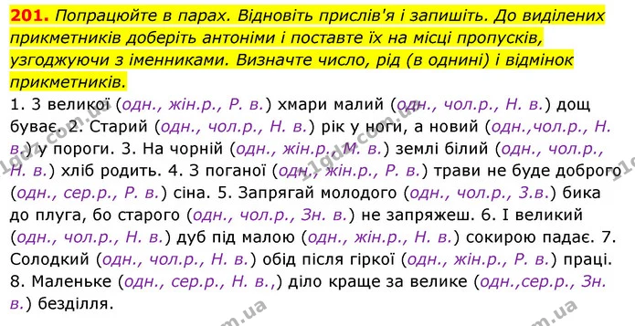 201. Попрацюйте в парах. Відновіть прислів'я і запишіть. До виділених — ГДЗ Українська мова 6 клас Ворон, Солопенко