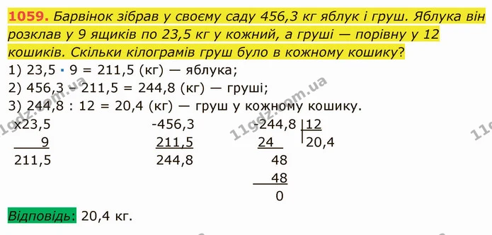 1059. Барвінок зібрав у своєму саду 456,3 кг яблук і груш. Яблука він розклав у 9 ящиків по 23,5 кг у кожний, а груші — порівну у 12 — ГДЗ Математика 5 клас Мерзляк
