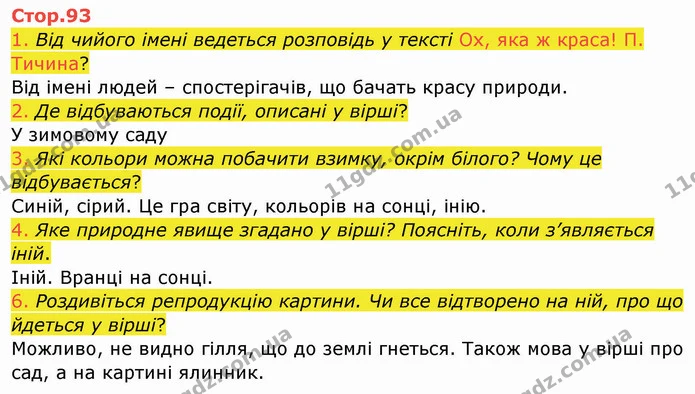 1. Від чийого імені ведеться розповідь у тексті Ох, яка ж краса! П. Тичина? — ГДЗ Українська мова та читання 4 клас Богданець-Білоскаленко