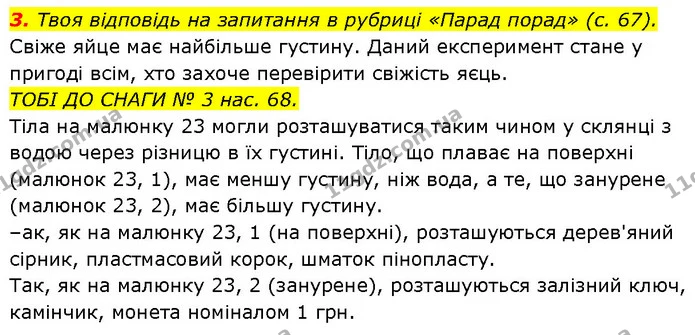 3. Твоя відповідь на запитання в рубриці «Парад порад» (с. 67). — ГДЗ Робочий зошит Пізнаємо природу 6 клас Коршевнюк