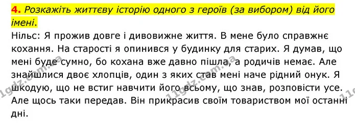 4. Розкажіть життєву історію одного з героїв (за вибором) від його імені. — ГДЗ Зарубіжна література 6 клас Ніколенко