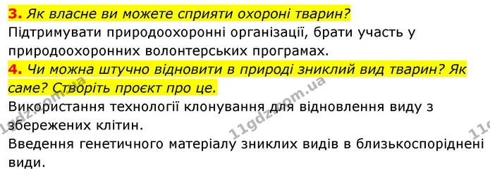 3. Як власне ви можете сприяти охороні тварин? — ГДЗ Біологія 7 клас Тагліна