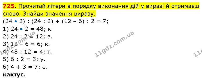725. Прочитай літери в порядку виконання дій у виразі й отримаєш слово. Знайди значення виразу. (24 • 2) : (24 : 2) + (12 – 6) : 2 = 7 — ГДЗ Математика 3 клас Будна 1-2 ч.