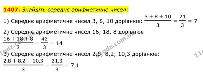 1407. Знайдіть середнє арифметичне чисел: — ГДЗ Математика 5 клас Тарасенкова 2022