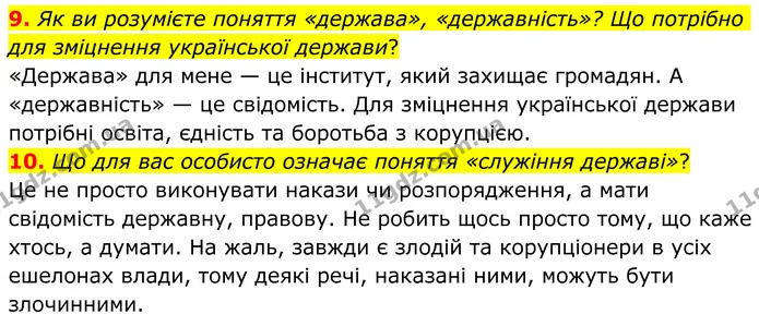 9. Як ви розумієте поняття «держава», «державність»? Що потрібно для зміцнення української держави? — ГДЗ Зарубіжна література 8 клас Ніколенко