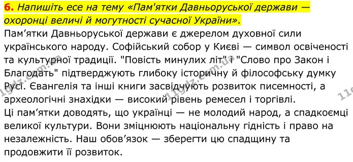 6. Напишіть есе на тему «Пам'ятки Давньоруської держави — охоронці величі й могутності сучасної України». — ГДЗ Українська література 8 клас Калинич