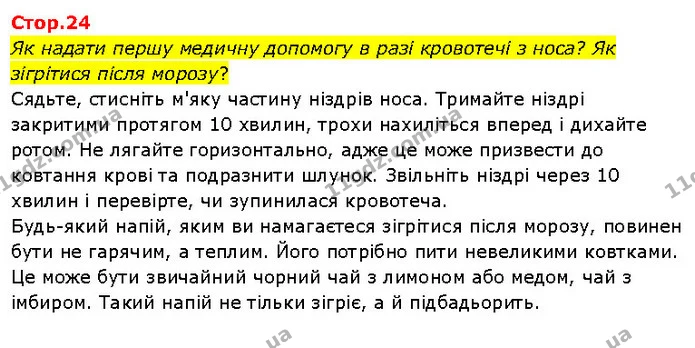 Як надати першу медичну допомогу в разі кровотечі з носа? Як зігрітися після морозу? — ГДЗ Я досліджую світ 3 клас Гільберг 1-2 ч.
