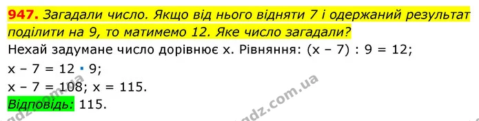 947. Загадали число. Якщо від нього відняти 7 і одержаний результат поділити на 9, то матимемо 12. Яке число загадали? — ГДЗ Алгебра 7 клас Істер 2020