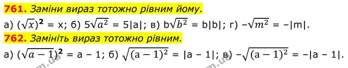 761. Заміни вираз тотожно рівним йому. — ГДЗ Алгебра 8 клас Бевз