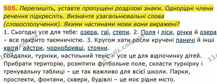 505. Перепишіть, уставте пропущені розділові знаки. Однорідні члени речення підкресліть. Визначте узагальнювальні слова — ГДЗ Українська мова 6 клас Глазова