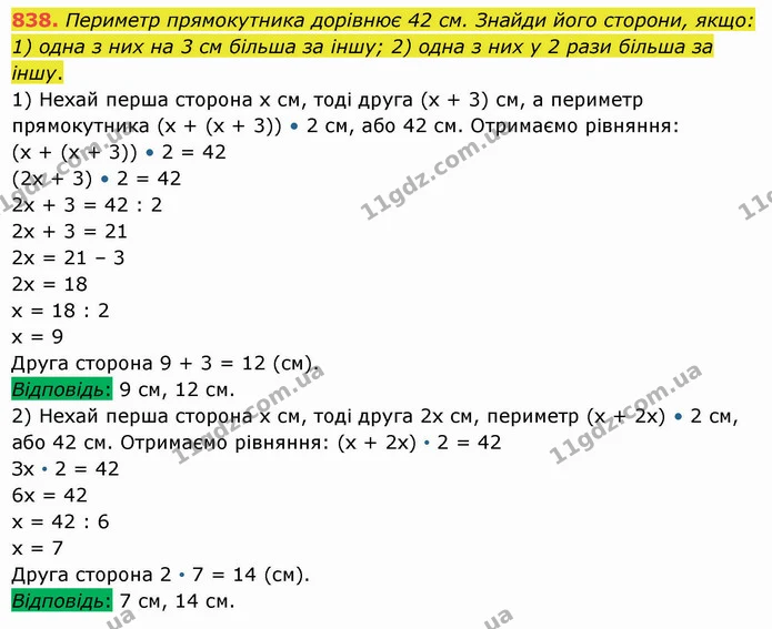 838. Периметр прямокутника дорівнює 42 см. Знайди його сторони, якщо: — ГДЗ Математика 5 клас Істер 2022