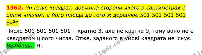 1362. Чи існує квадрат, довжина сторони якого в сантиметрах є цілим числом, а його площа до того ж дорівнює 501 501 501 501 см2? — ГДЗ Математика 6 клас Істер 2023 1-2 ч.