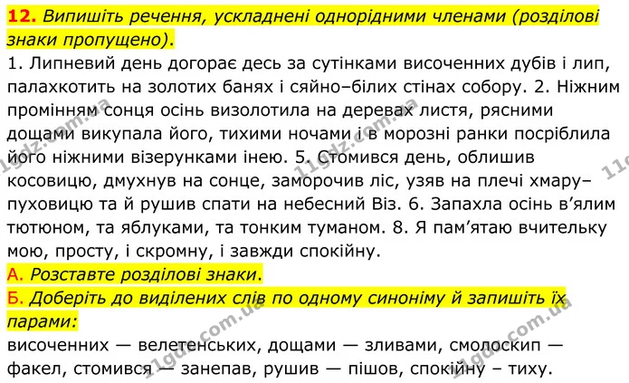 12. Випишіть речення, ускладнені однорідними членами (розділові знаки пропущено). — ГДЗ Українська мова 8 клас Авраменко