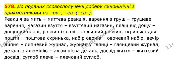 578. До поданих словосполучень добери синонімічні з прикметниками на –ов–, –ев–(–єв–). — ГДЗ Українська мова 6 клас Онатій