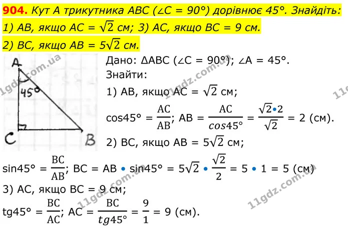 904. Кут А трикутника ABC (∠C = 90°) дорівнює 45°. Знайдіть:1) AB, якщ AС= 2 cм; 2) BC, якщо AB = 52 см; 3) AC, якщо BC = 9 см. — ГДЗ Геометрія 8 клас Бурда