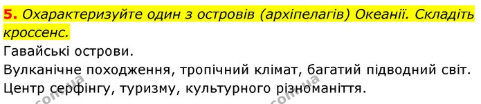 5. Охарактеризуйте один з островів (архіпелагів) Океанії. Складіть кроссенс. — ГДЗ Географія 7 клас Безуглий