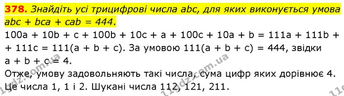 378. Знайдіть усі трицифрові числа abc, для яких виконується умова abc + bca + cab = 444. — ГДЗ Алгебра 7 клас Тарасенкова 2024