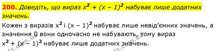 200. Доведіть, що вираз x2 + (x – 1)2 набуває лише додатних значень. — Алгебра 7 клас Мерзляк 2024