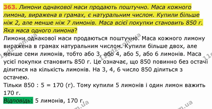 363. Лимони однакової маси продають поштучно. Маса кожного лимона, виражена в грамах, є натуральним числом. Купили більше ніж 2, але — ГДЗ Математика 5 клас Мерзляк