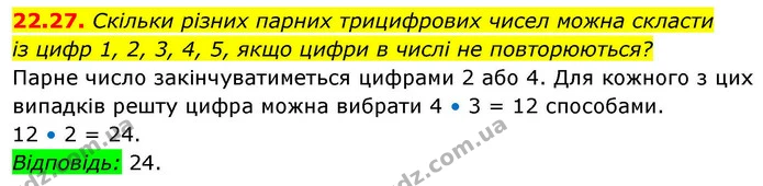22.27. Скільки різних парних трицифрових чисел можна скласти — ГДЗ Алгебра 9 клас Істер