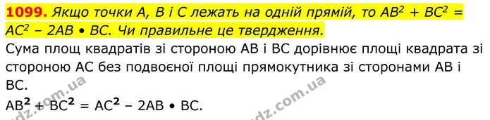 1099. Якщо точки А, В і C лежать на одній прямій, то AB2 + BC2 = AC2 – 2AB • BC. Чи правильне це твердження. — ГДЗ Геометрія 8 клас Бурда