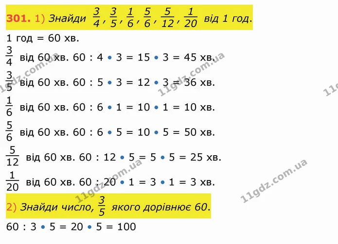 301. 1) Знайди , , , , , від 1 год. — ГДЗ Математика 4 клас Лишенко 1-2 ч.